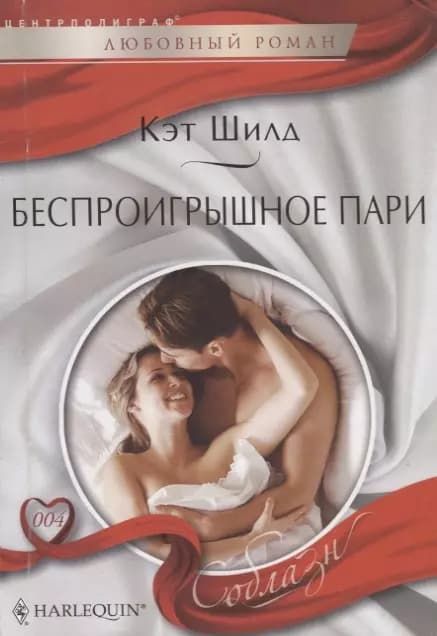 Беспроигрышное пари