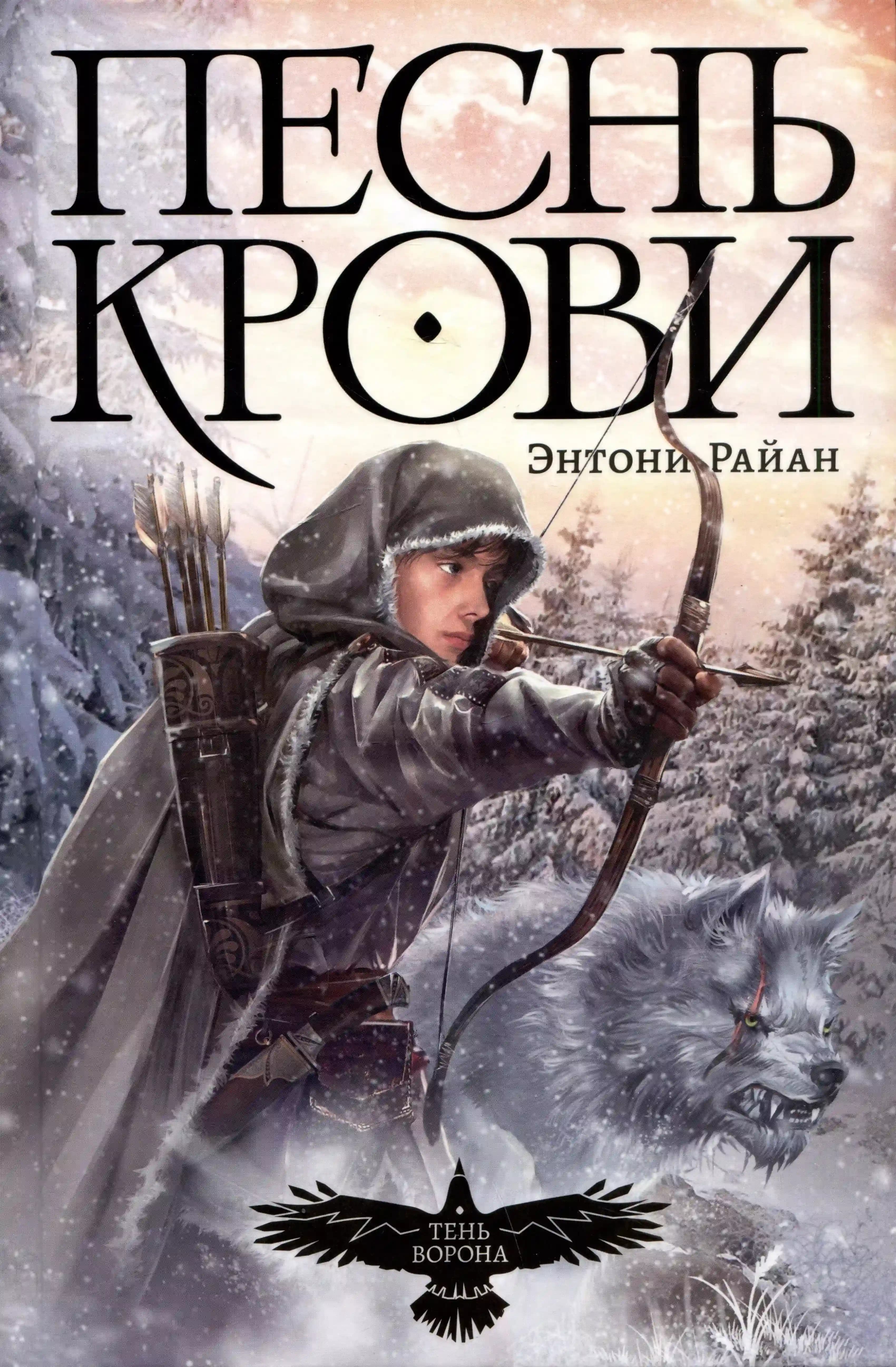 Песнь крови