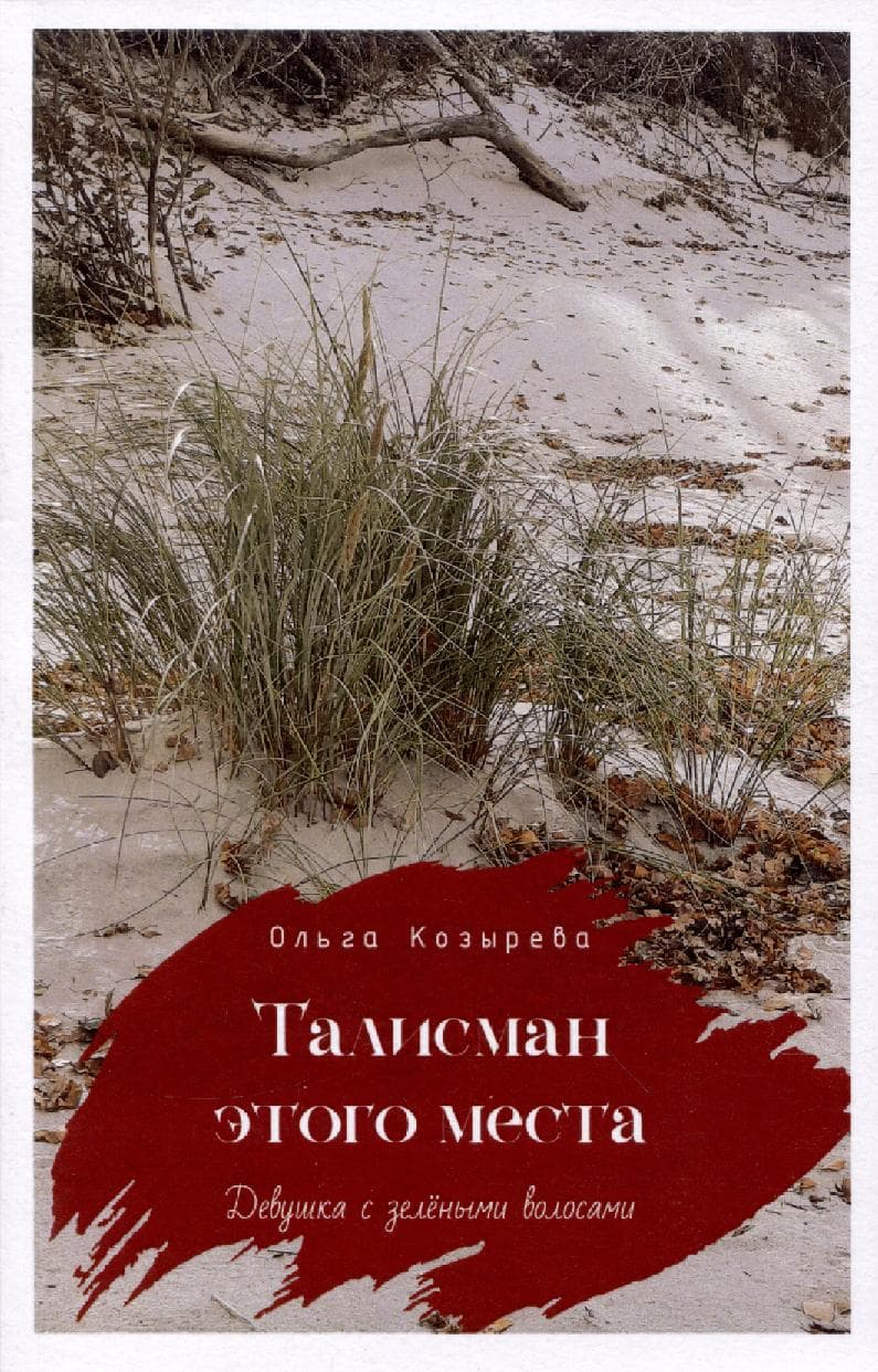 Талисман этого места. Девушка с зелёными волосами