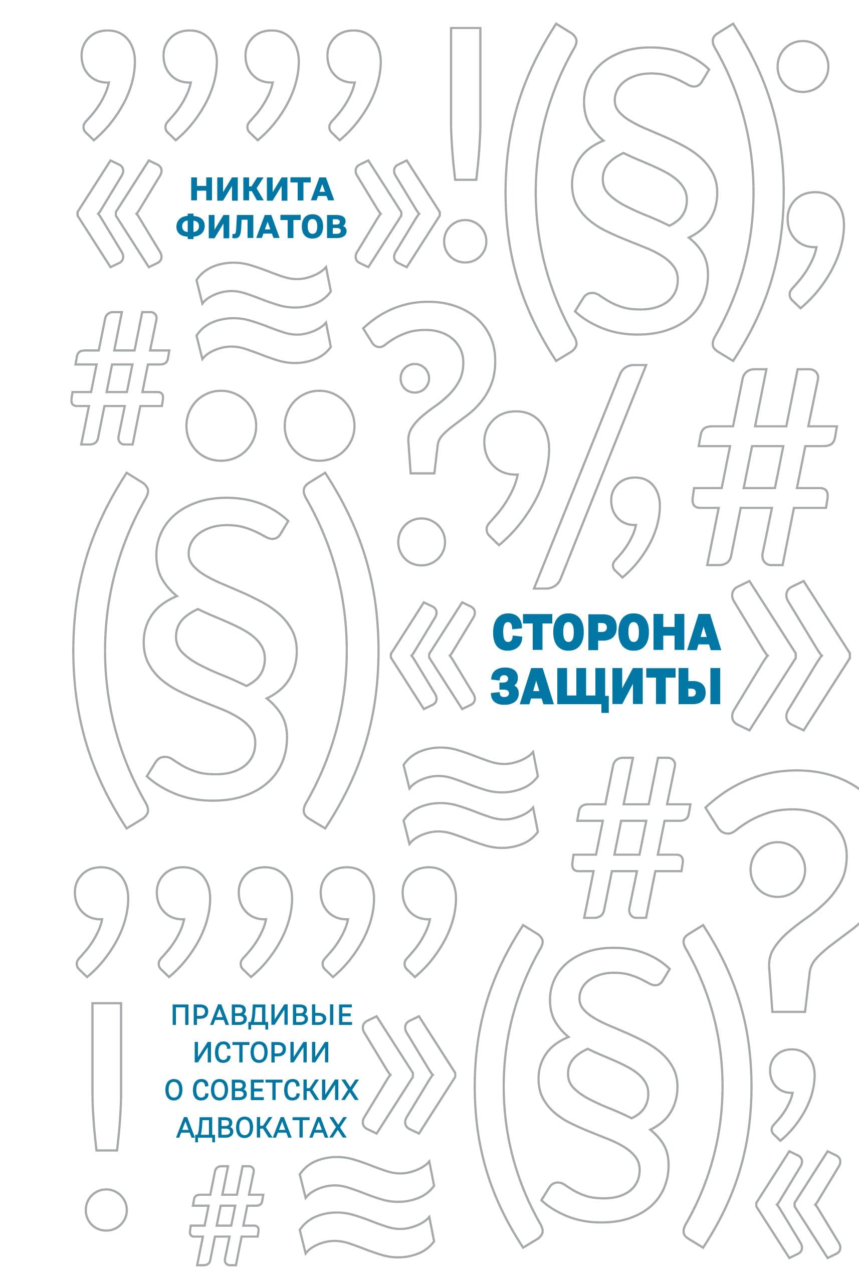 Сторона защиты
