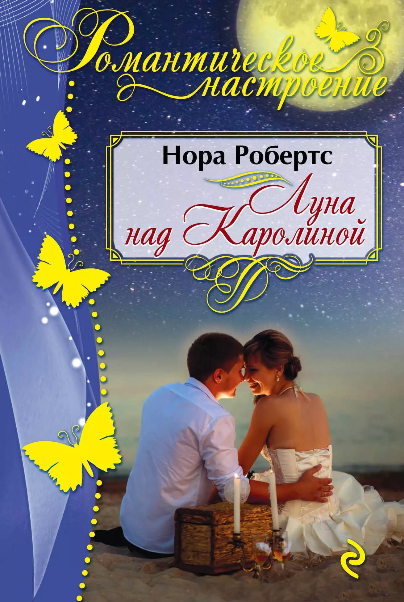 Луна над Каролиной