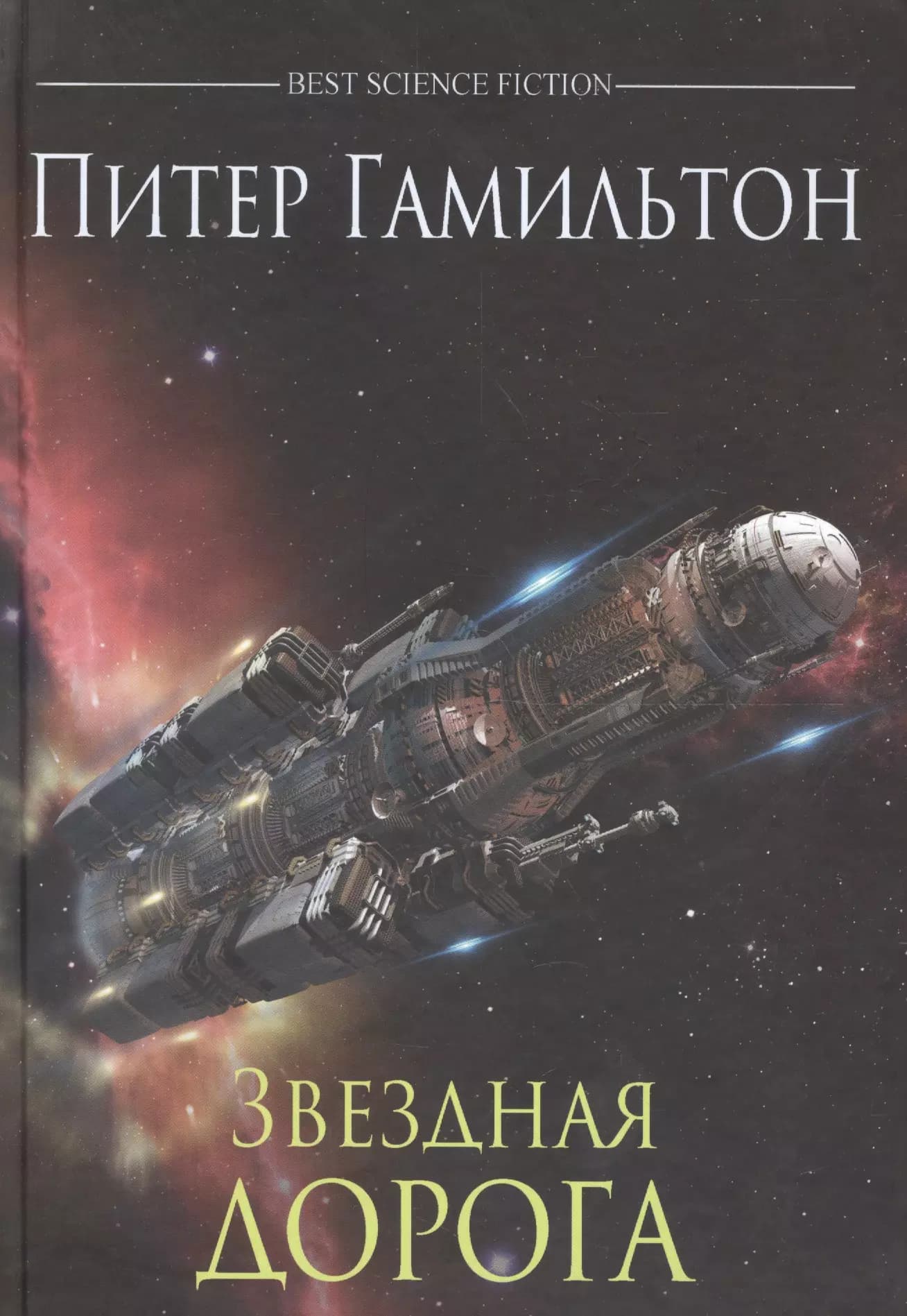 Звездная дорога