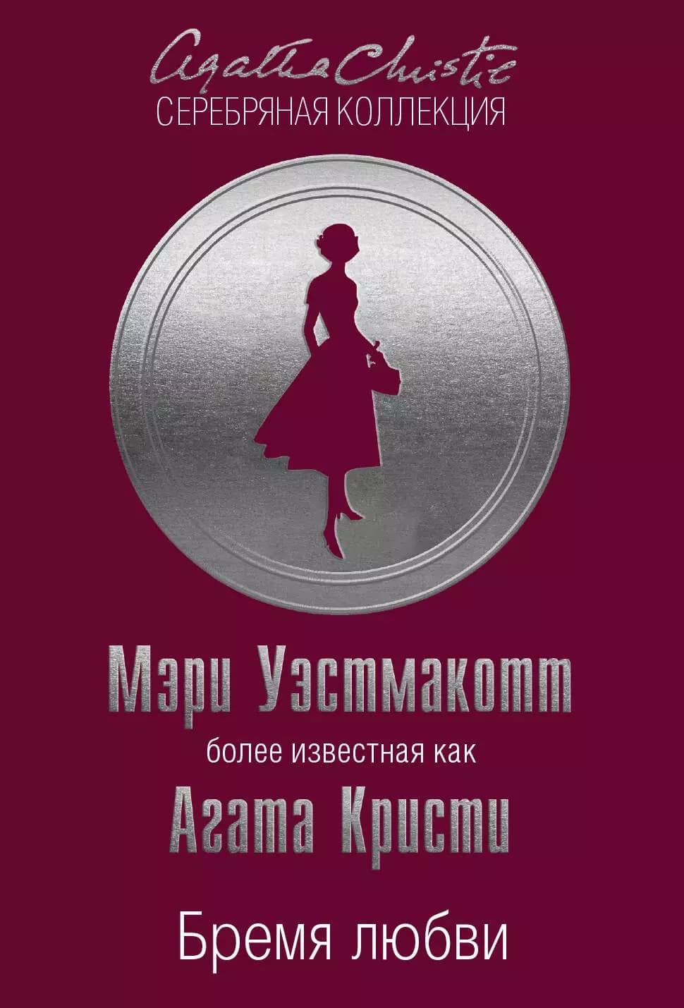 Бремя любви