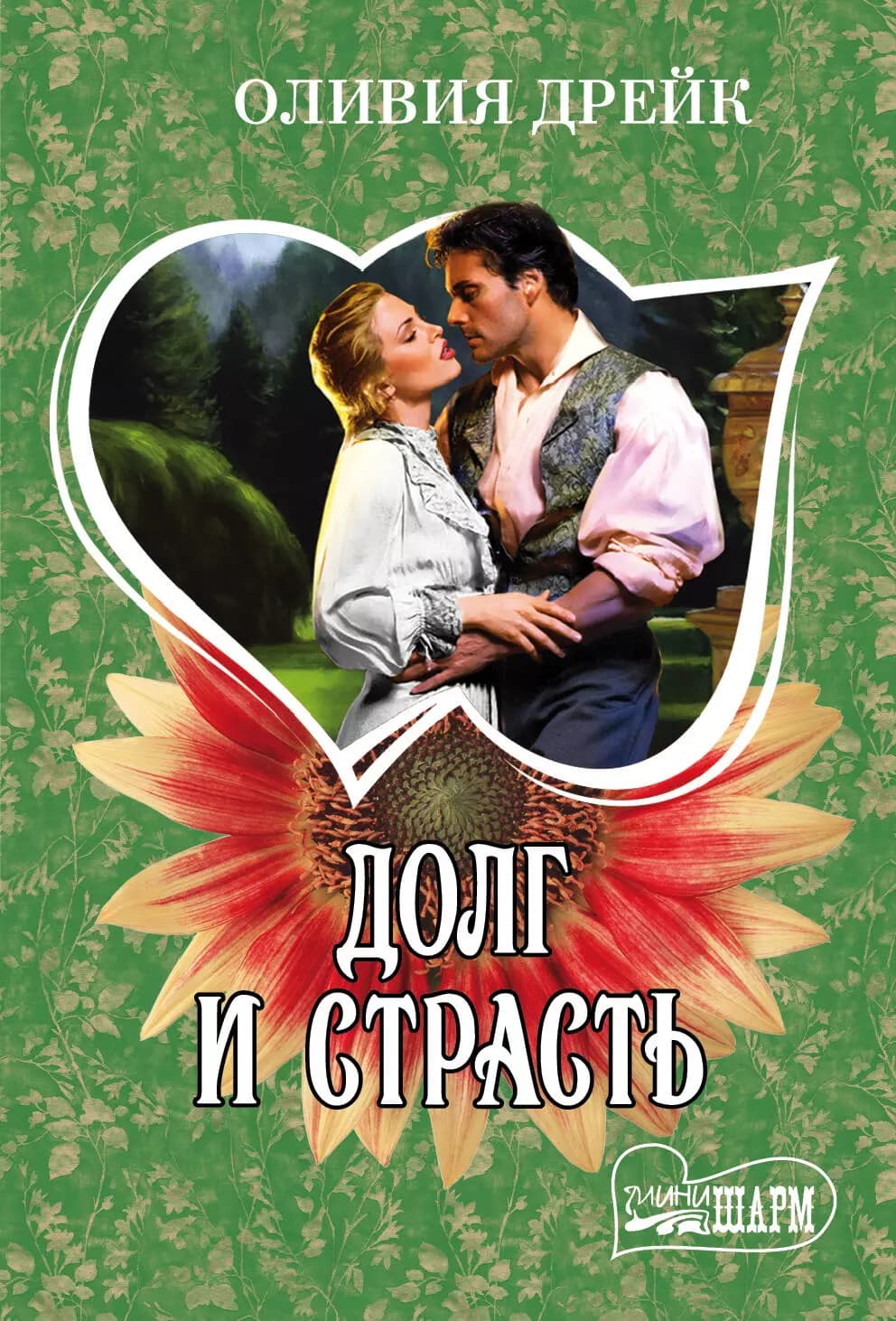 Долг и страсть