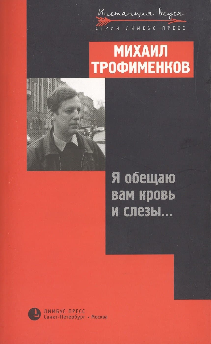 Я обещаю вам кровь и слезы...