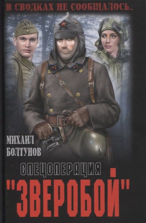 Спецоперация "Зверобой"