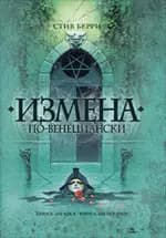 Измена по-венециански