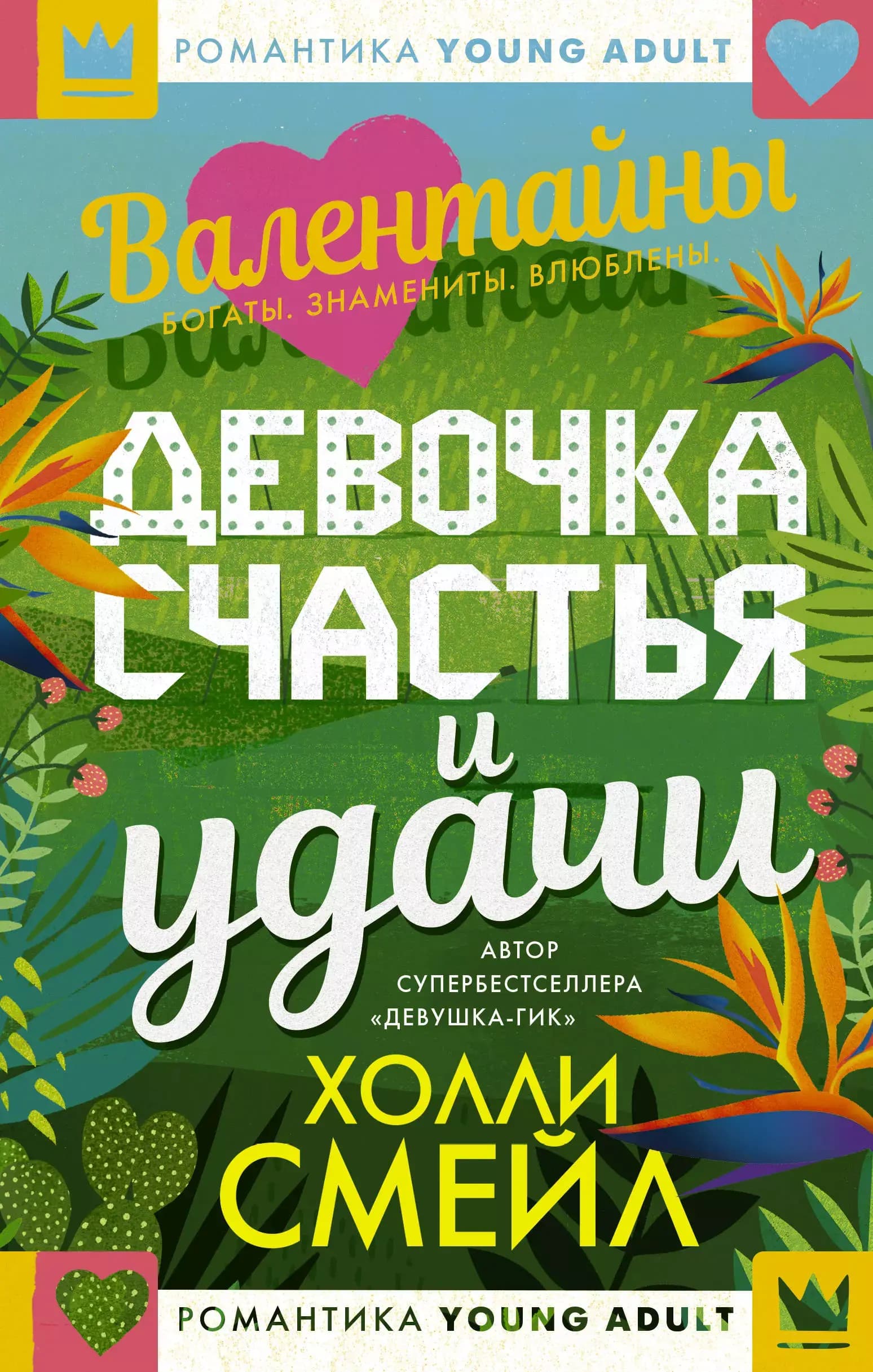 Девочка счастья и удачи