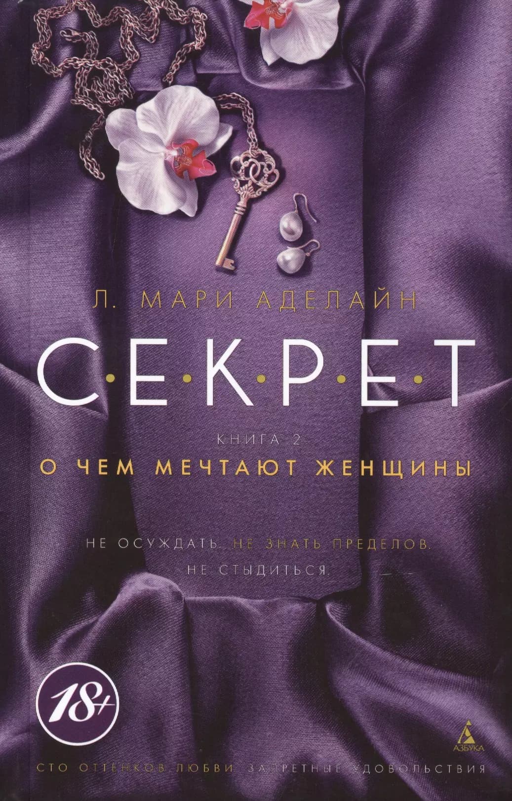 С.Е.К.Р.Е.Т. Книга 2: О чем мечтают женщины