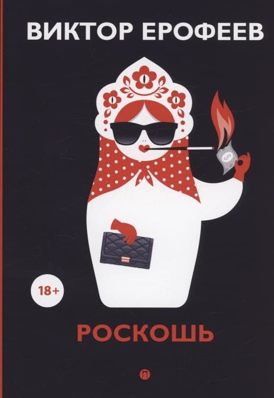 Роскошь