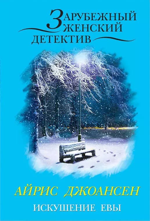 Искушение Евы