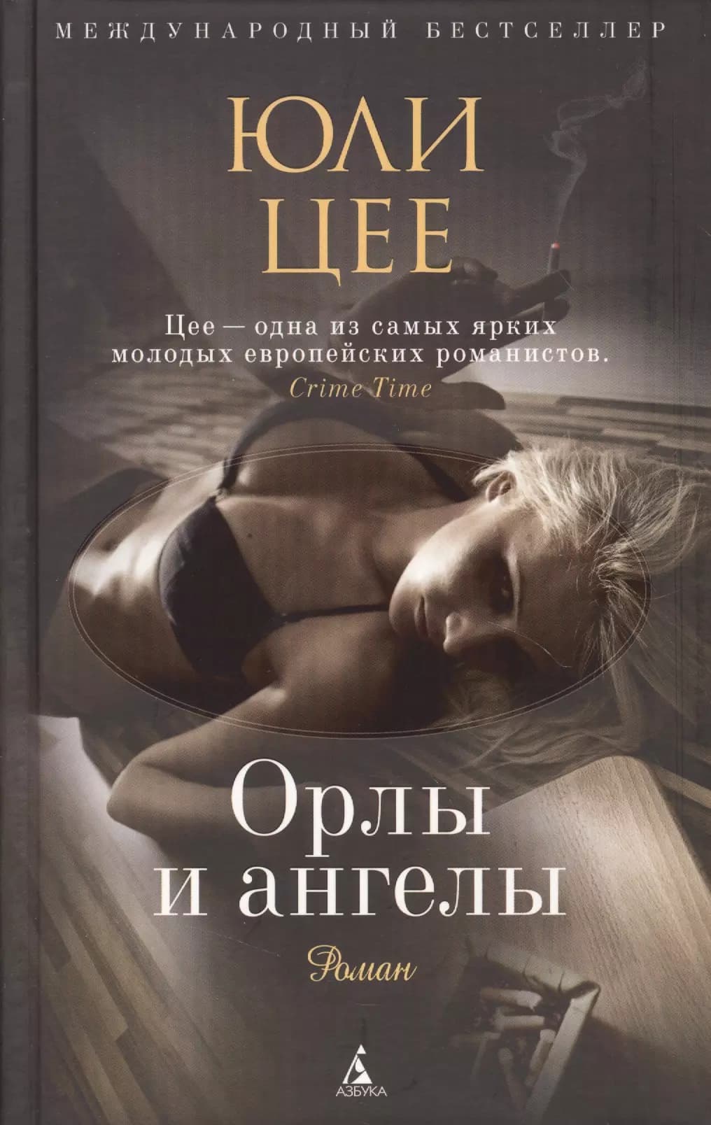 Орлы и ангелы