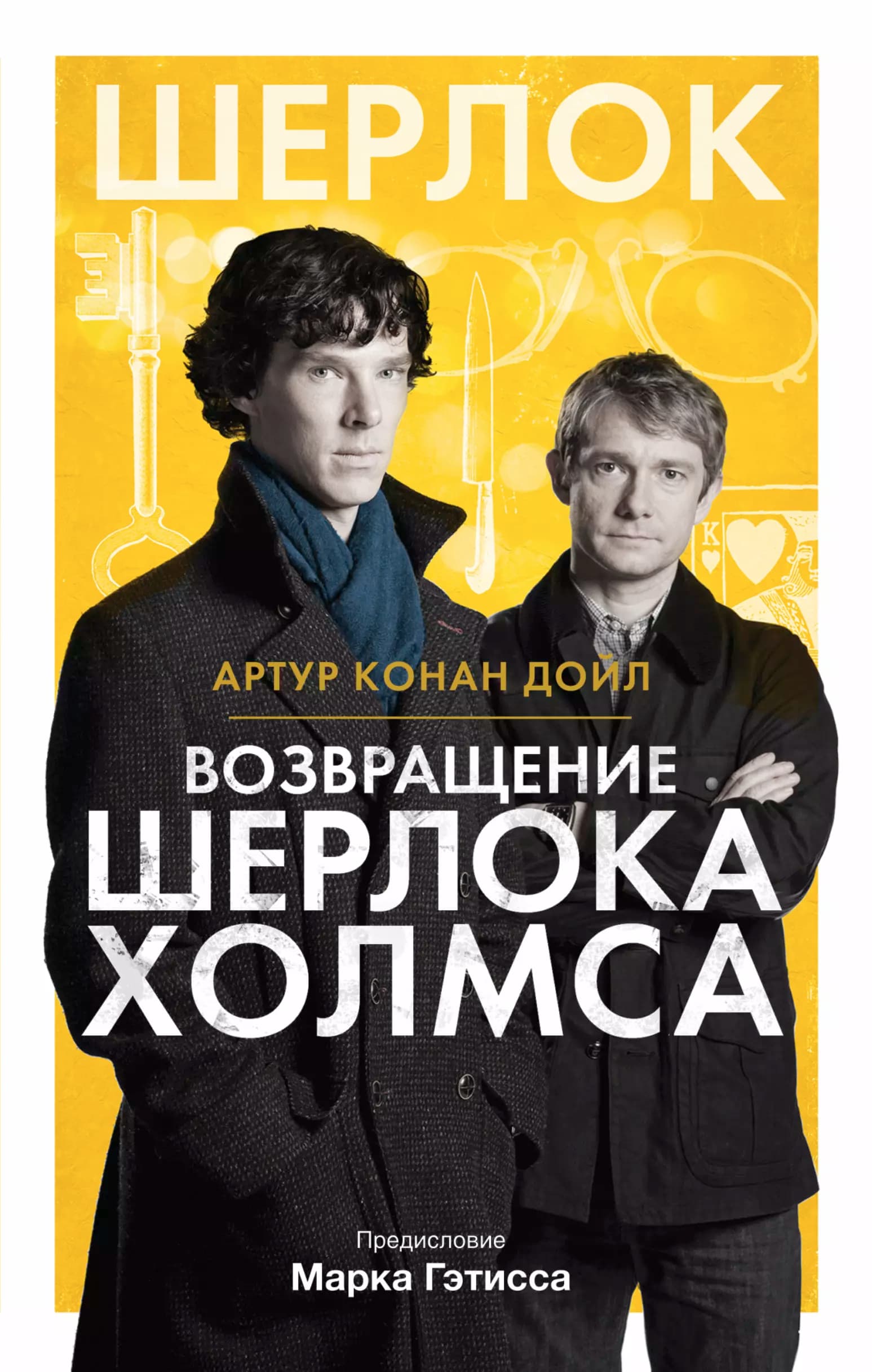 Шерлок! Возвращение Шерлока Холмса