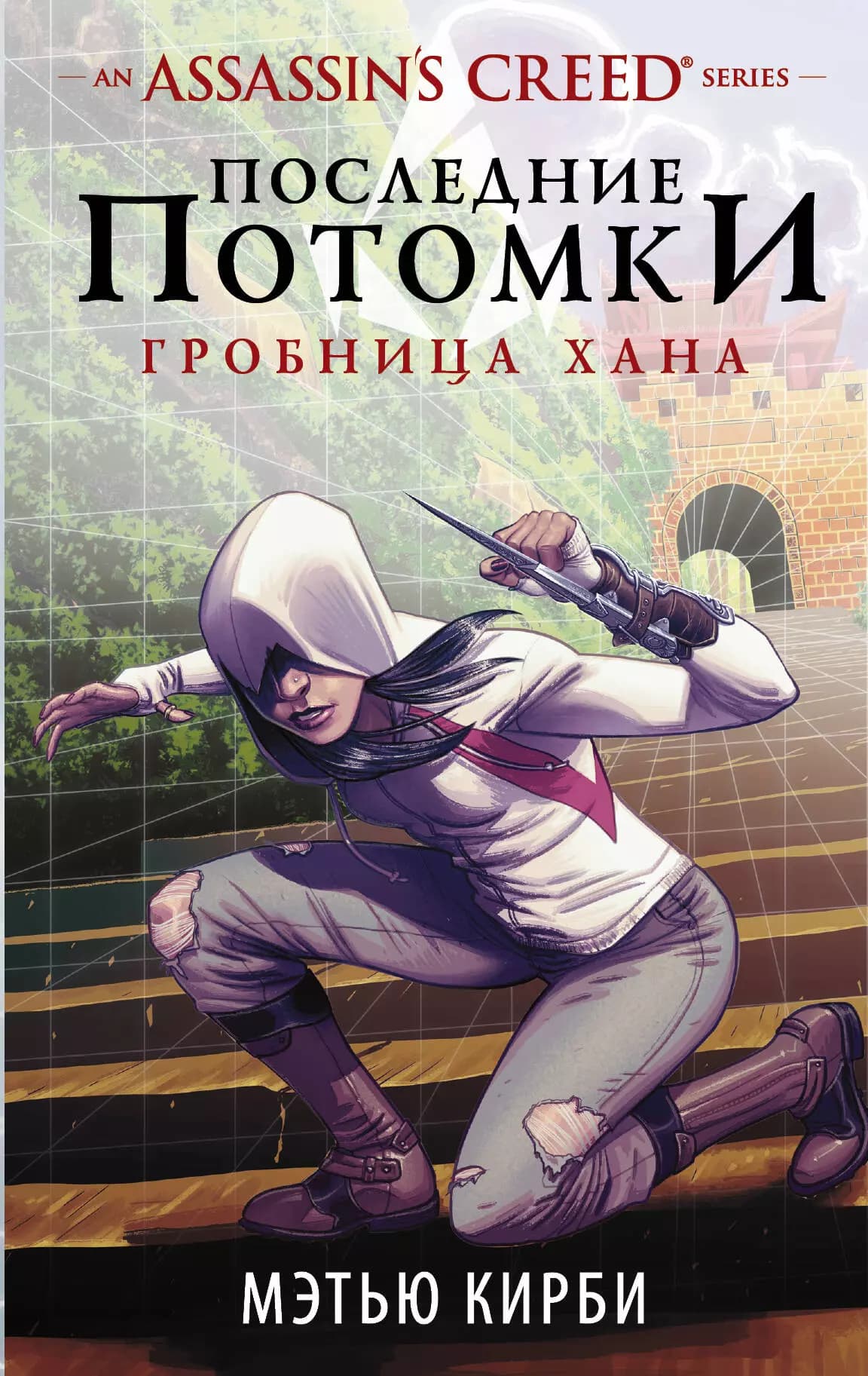 Assassins Creed. Последние потомки: Гробница хана