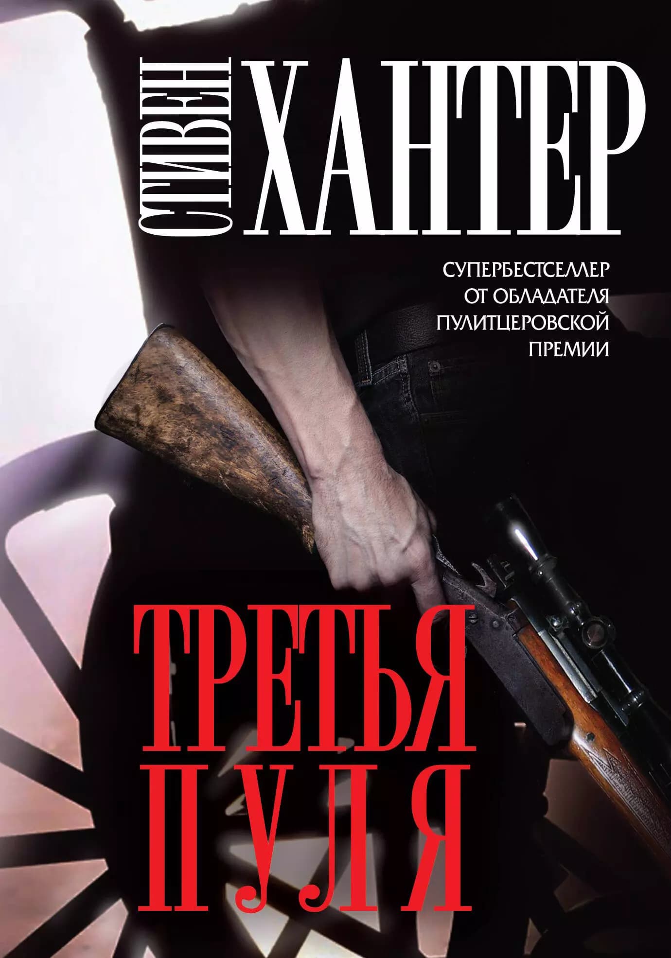 Третья пуля