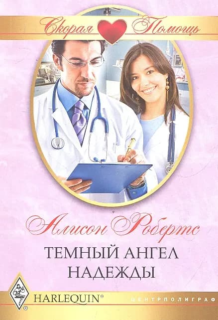Темный ангел надежды