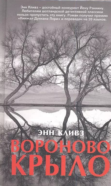 Вороново крыло