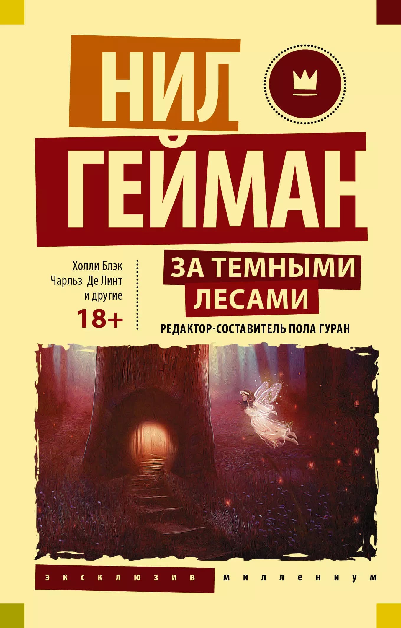 За темными лесами