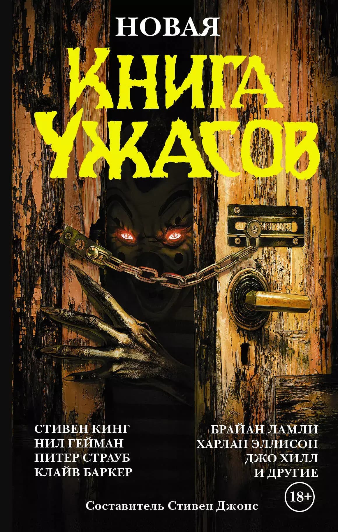 Новая книга ужасов