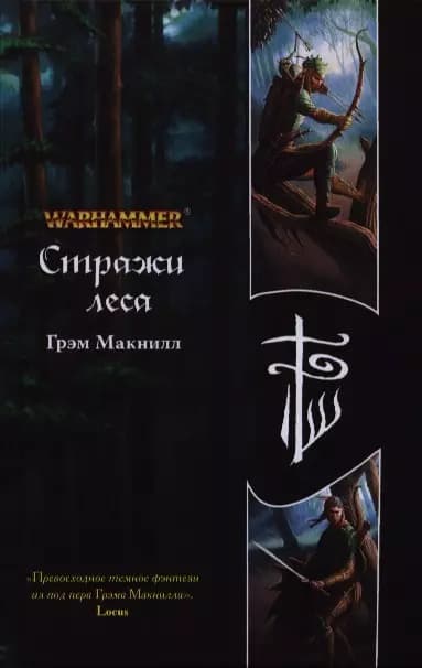 Стражи леса