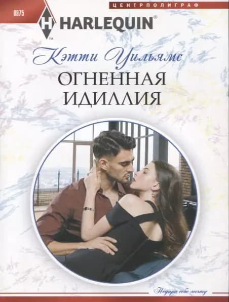 Огненная идиллия