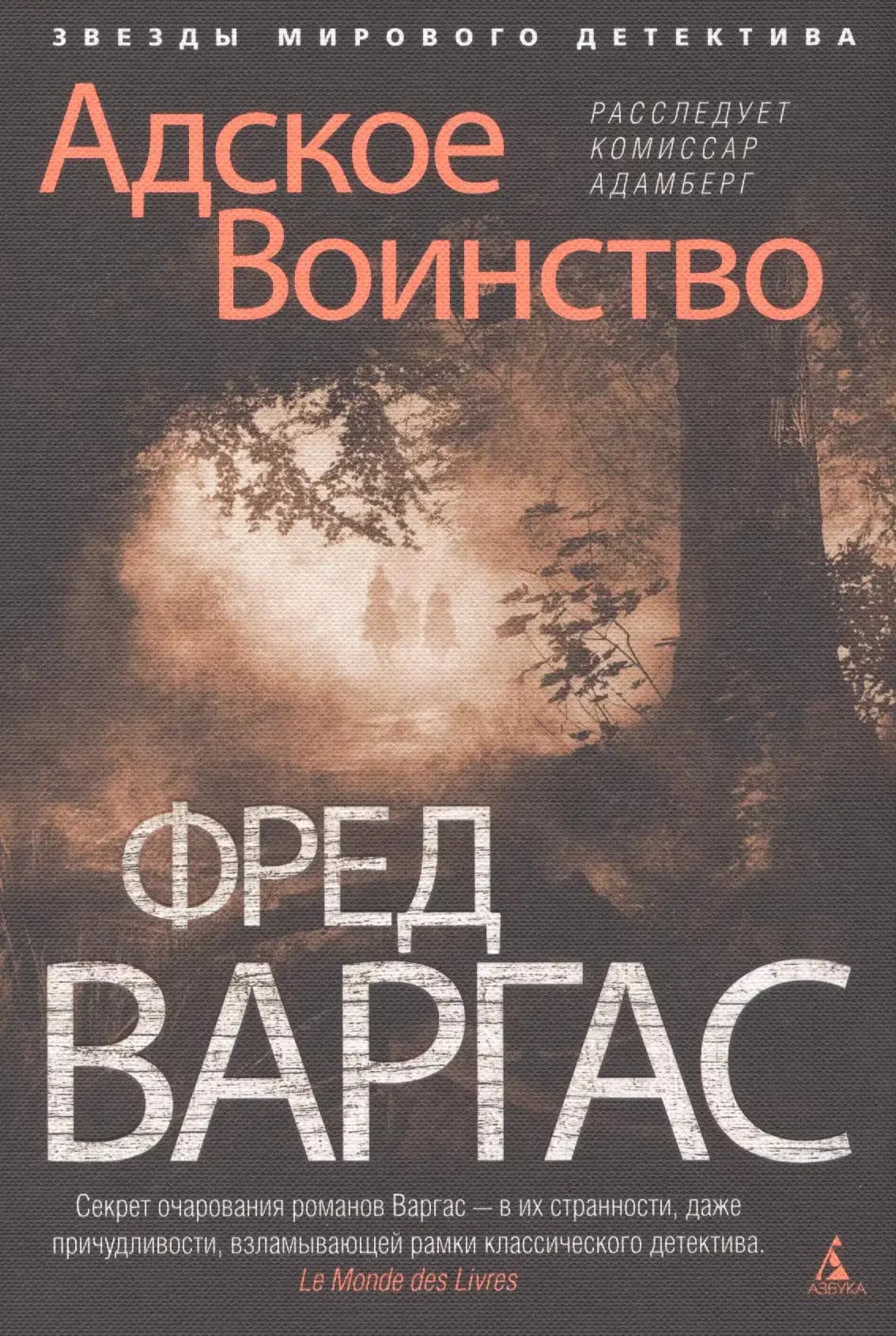 Адское Воинство