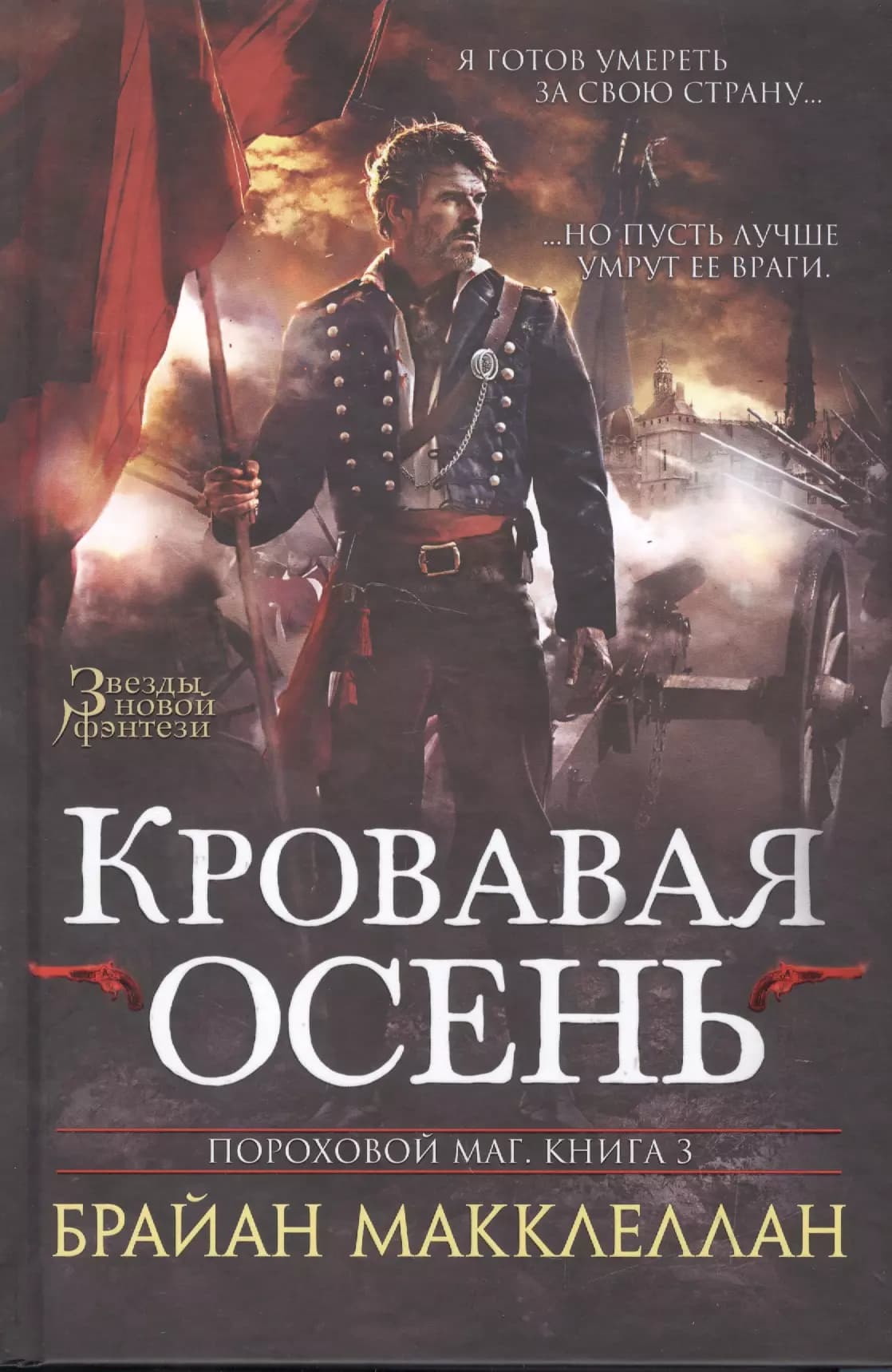 Пороховой маг. Книга 3. Кровавая осень