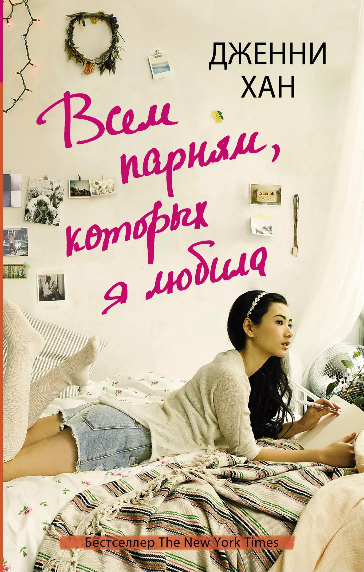 Всем парням, которых я любила