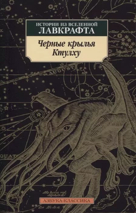 Черные крылья Ктулху