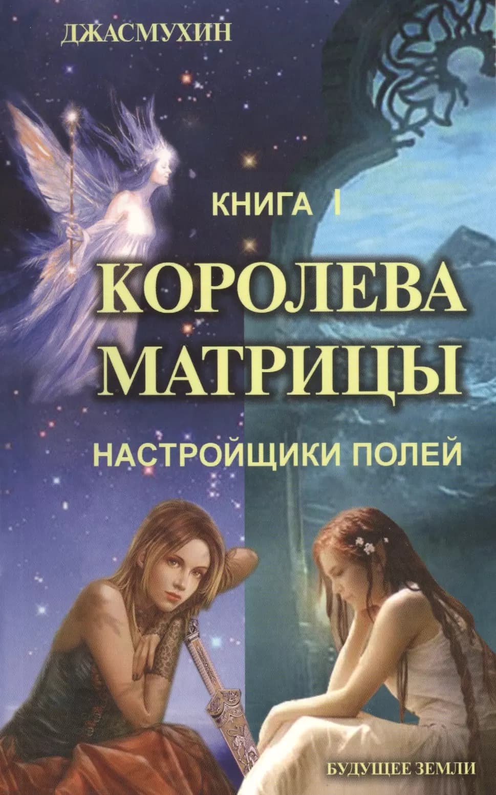 Королева матрицы