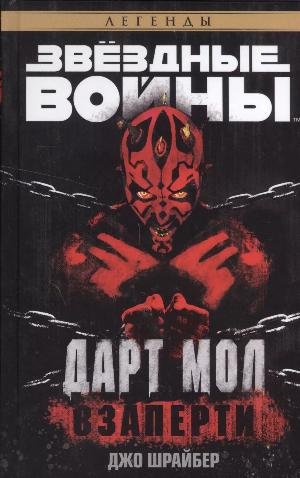 Звёздные Войны. Дарт Мол. Взаперти