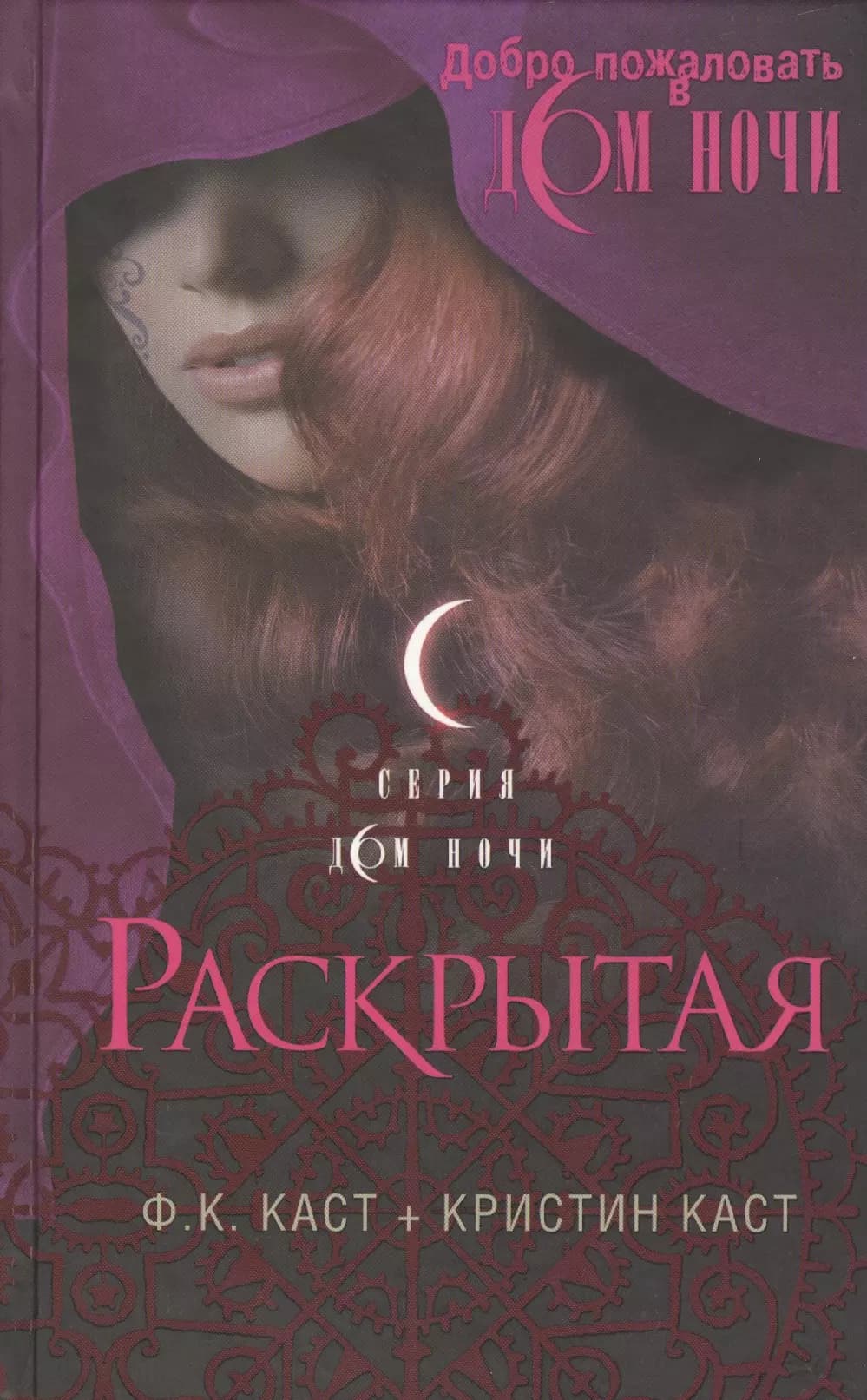 Раскрытая