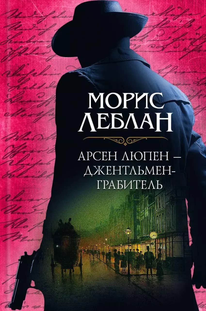 Арсен Люпен – джентльмен-грабитель
