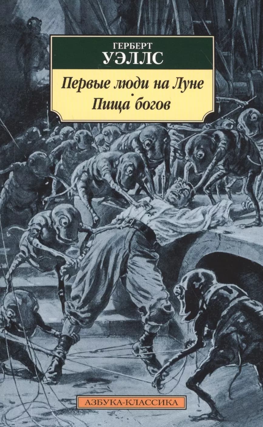Первые люди на Луне. Пища богов