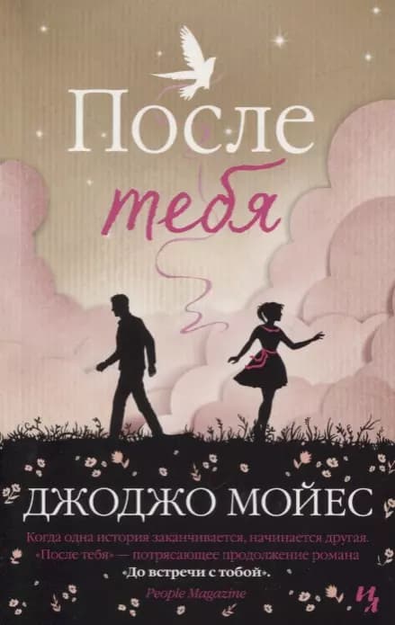 После тебя