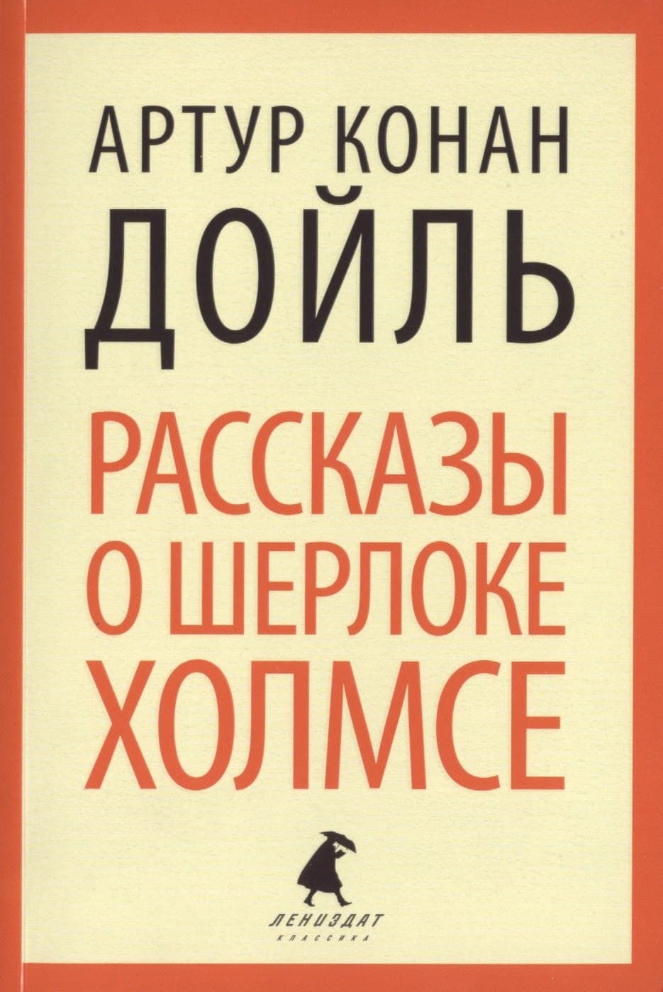 Рассказы о Шерлоке Холмсе