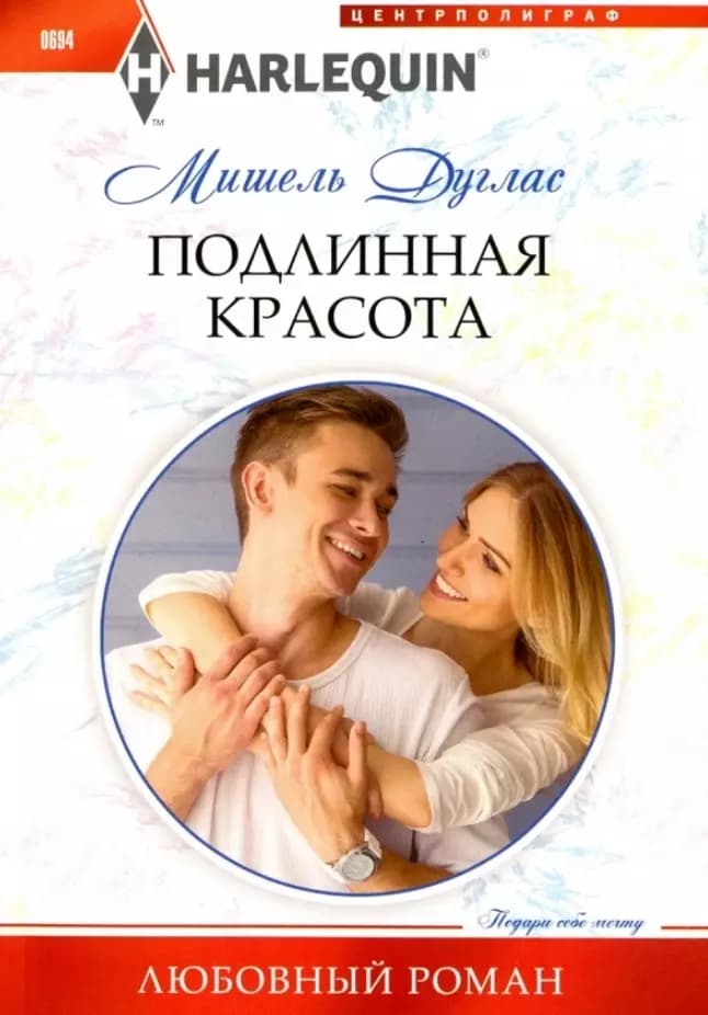 Подлинная красота.
