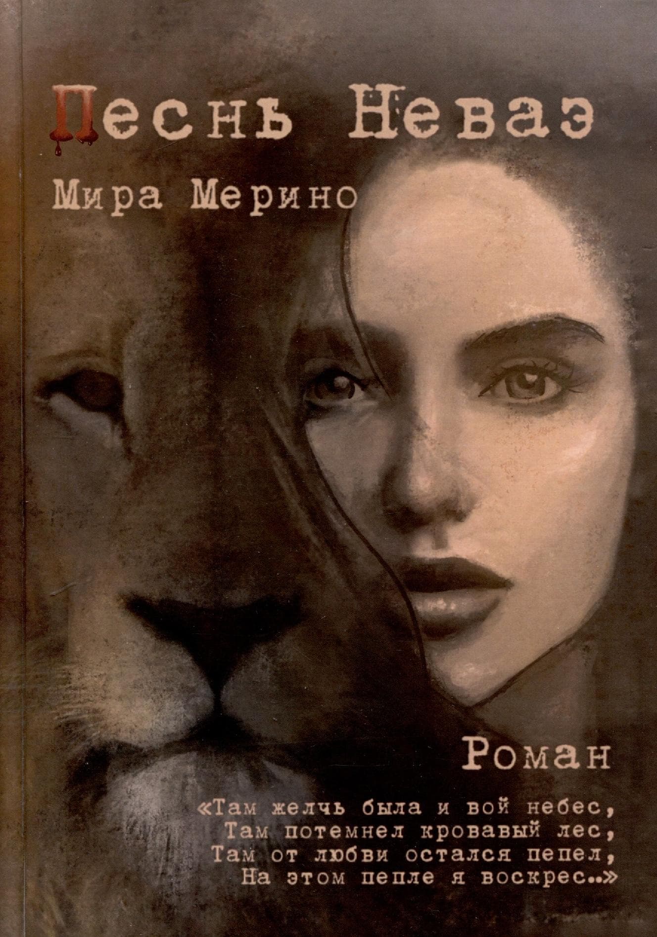 Песнь Неваэ