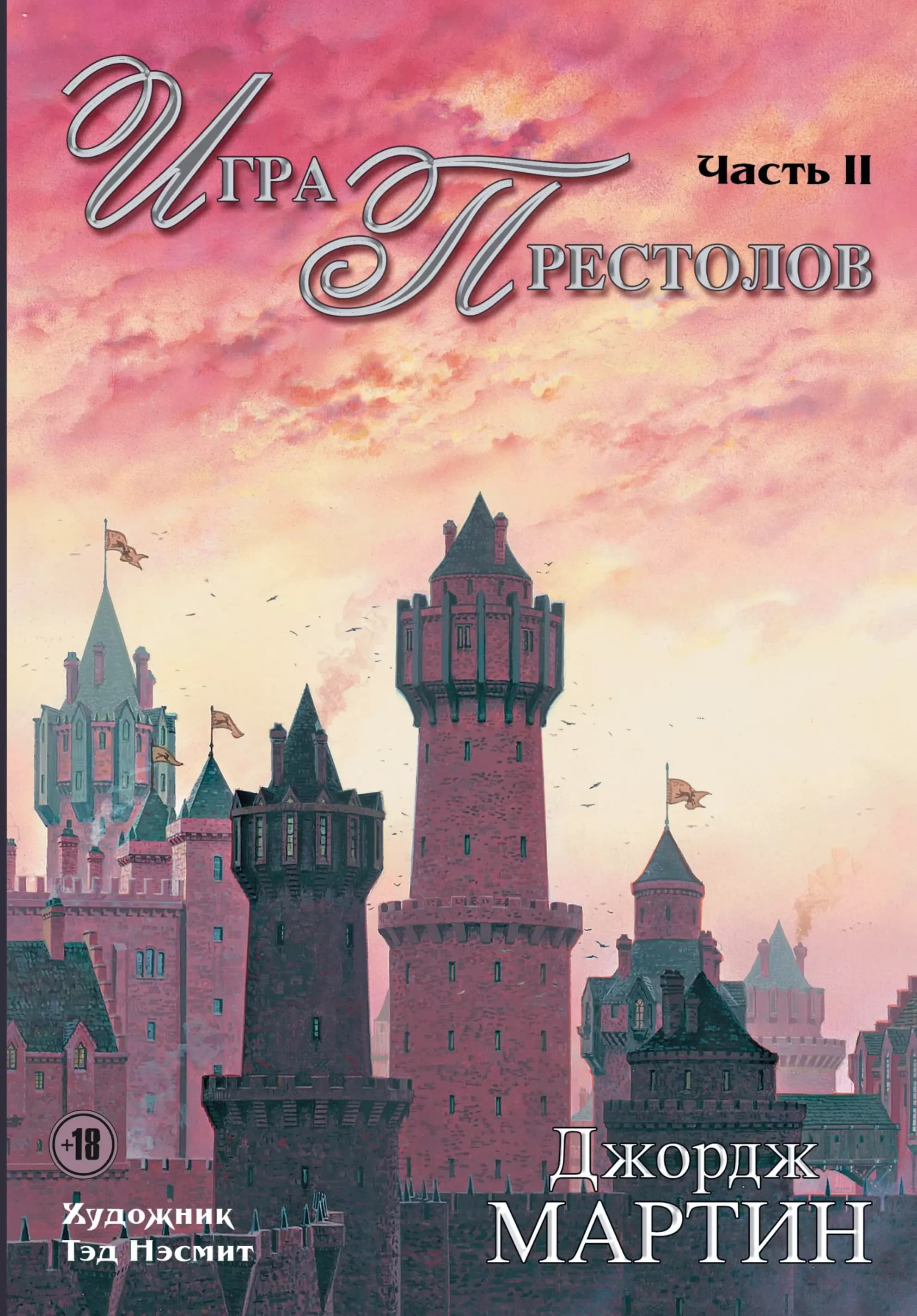 Игра Престолов. Часть II