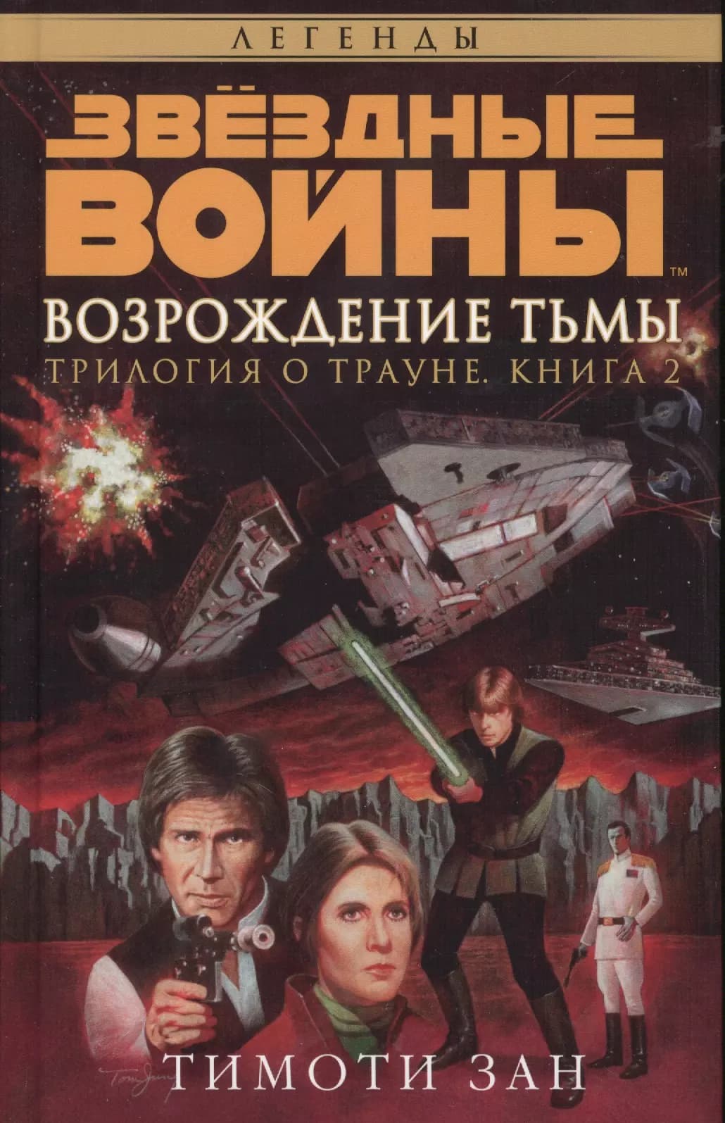 Звёздные Войны. Трилогия о Трауне. Кн.2. Возрождение тьмы