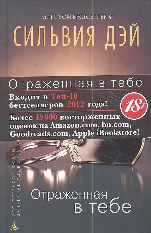 Отраженная в тебе