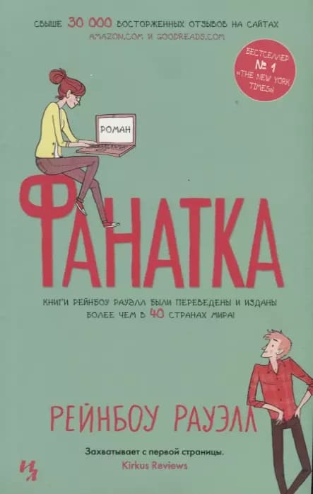 Фанатка