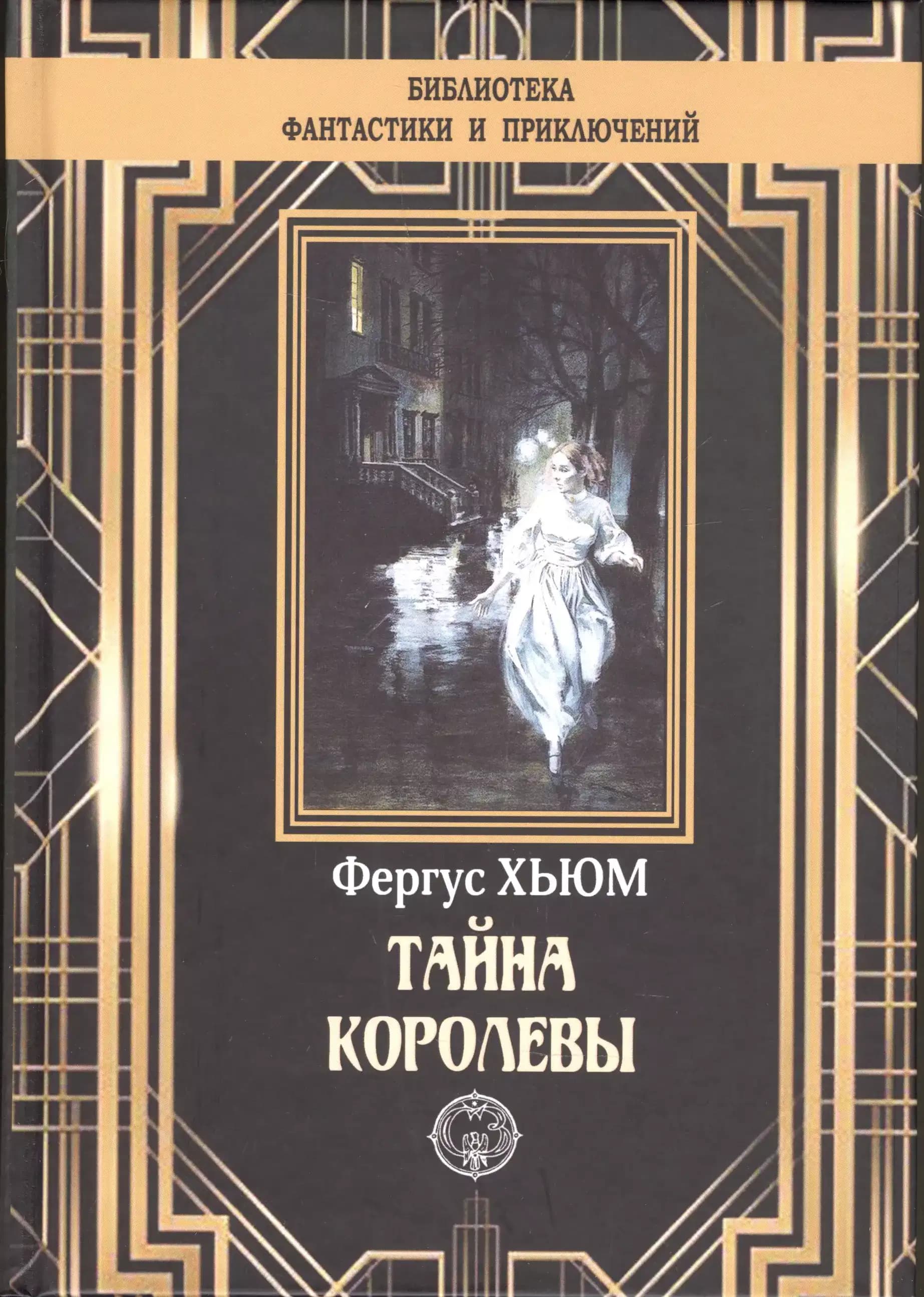 Тайна королевы