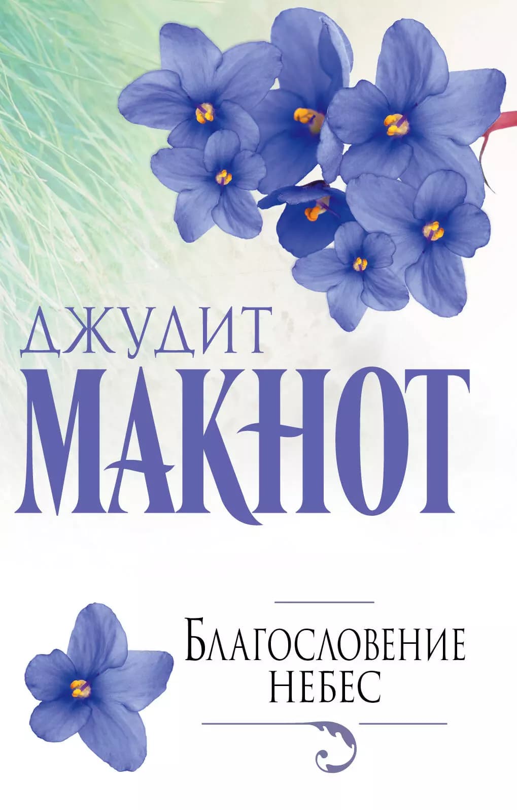 Благословение небес