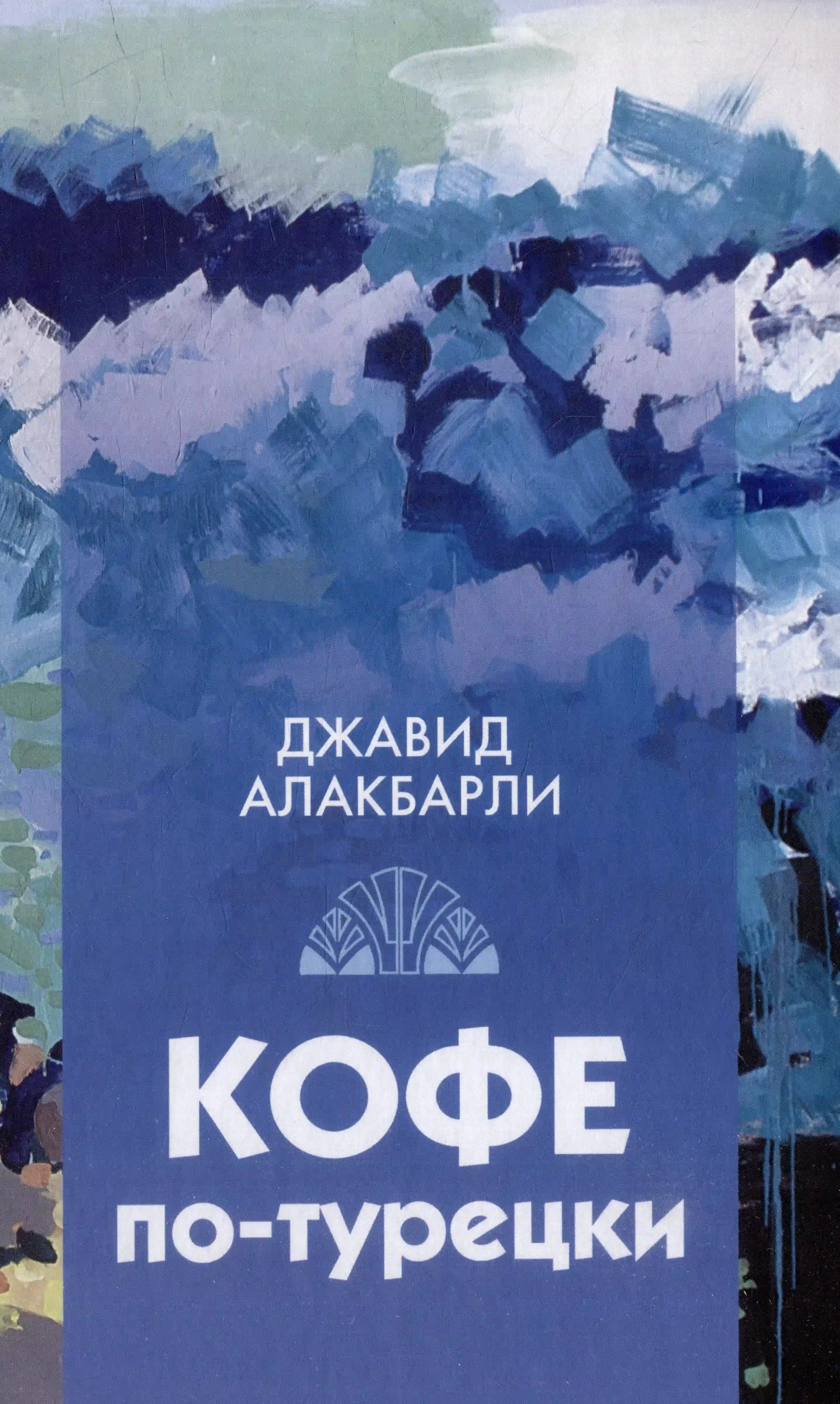 Кофе по-турецки