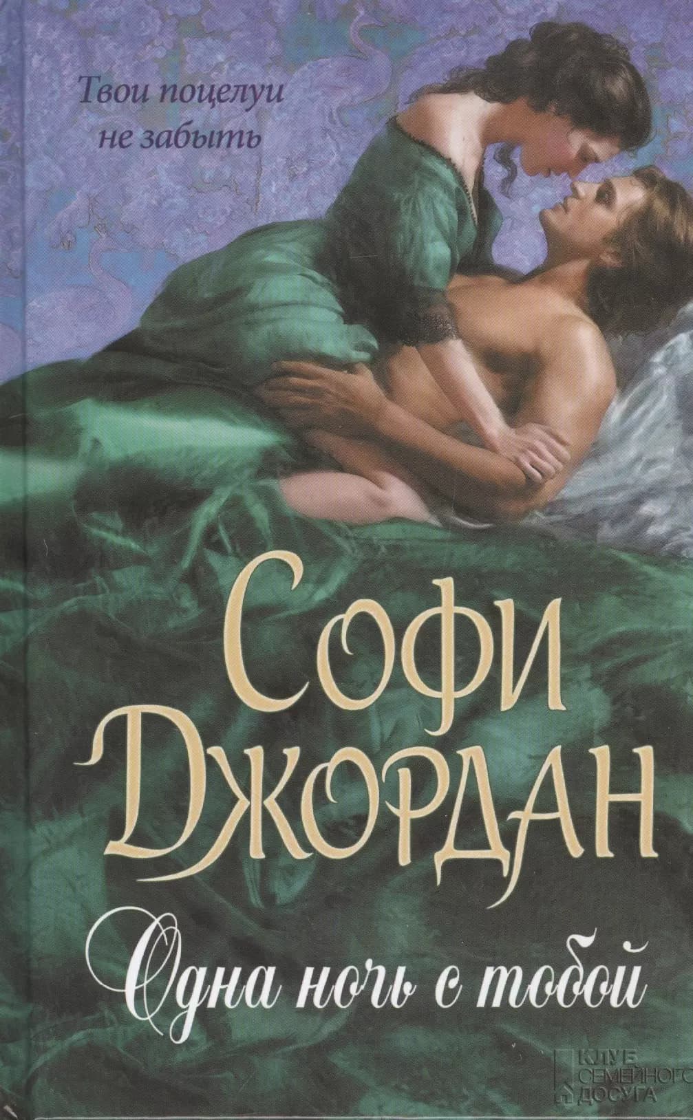 Одна ночь с тобой