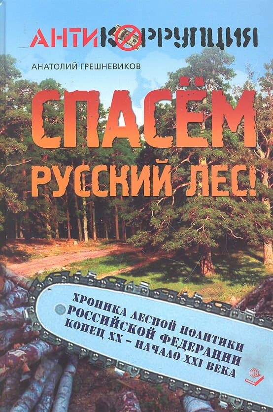 Спасем русский лес. Хроника лесной политики Российской Федерации. Конец ХХ - начало ХХI века.