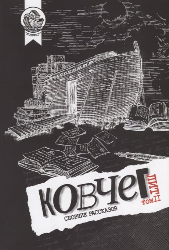 Ковчег Лит. Том II