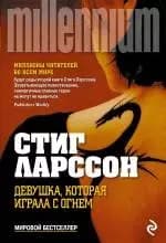 Девушка, которая играла с огнем