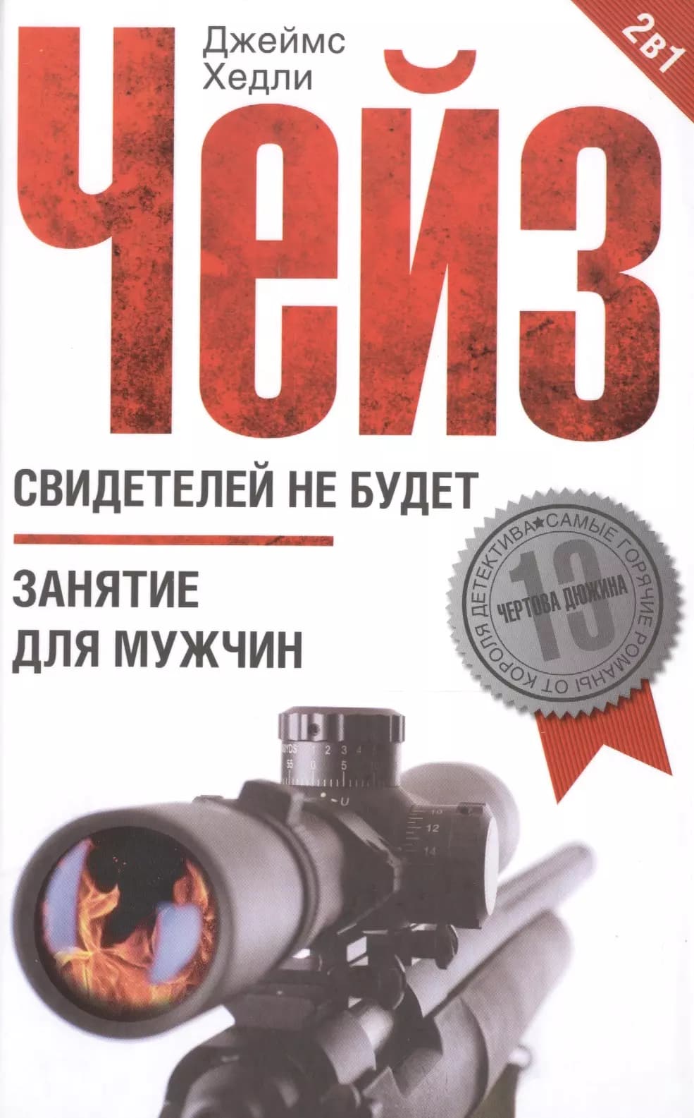 Свидетелей не будет: Занятие для мужчин